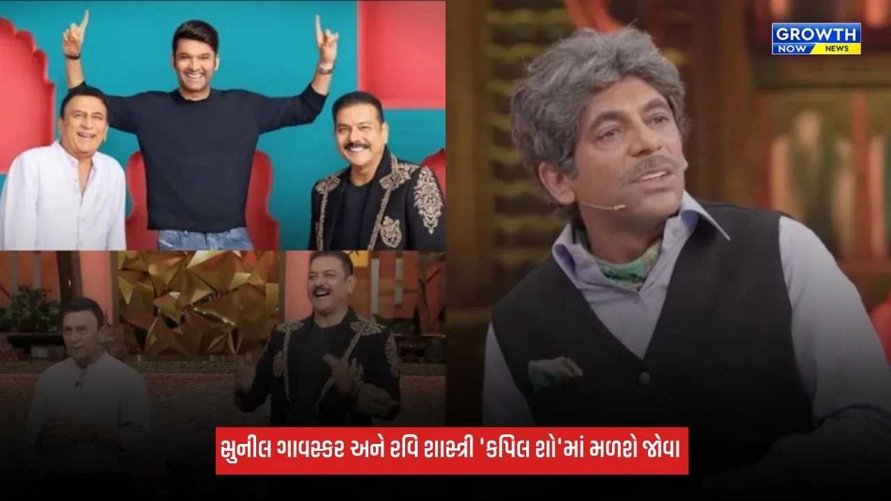 Kapil Sharma: સુનીલ ગાવસ્કર અને રવિ શાસ્ત્રી 'કપિલ શો'માં મળશે જોવા, ડ્રેસિંગ રૂમના સિક્રેટ ખોલશે