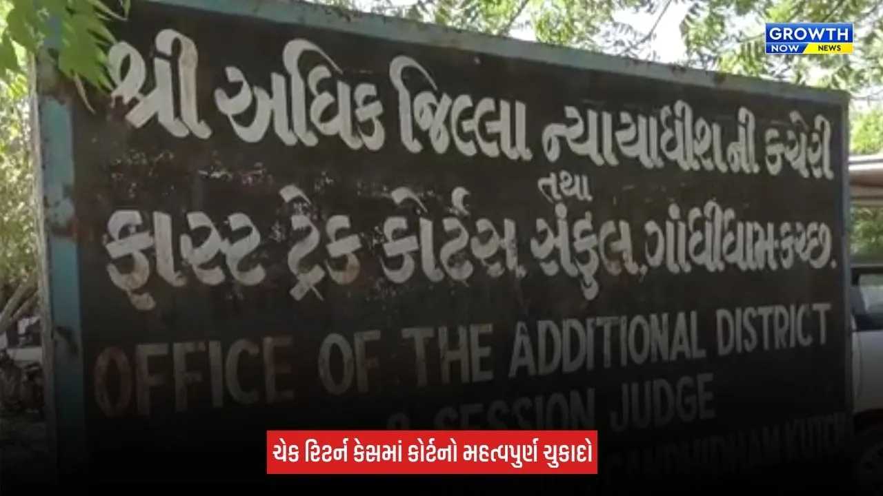 Gandhidham : રૂપિયા 2.11 કરોડના ચેક રિટર્ન કેસમાં કોર્ટનો મહત્વપુર્ણ ચુકાદો, બે આરોપીઓને એક વર્ષની કેદ, 4.22 કરોડનો દંડ