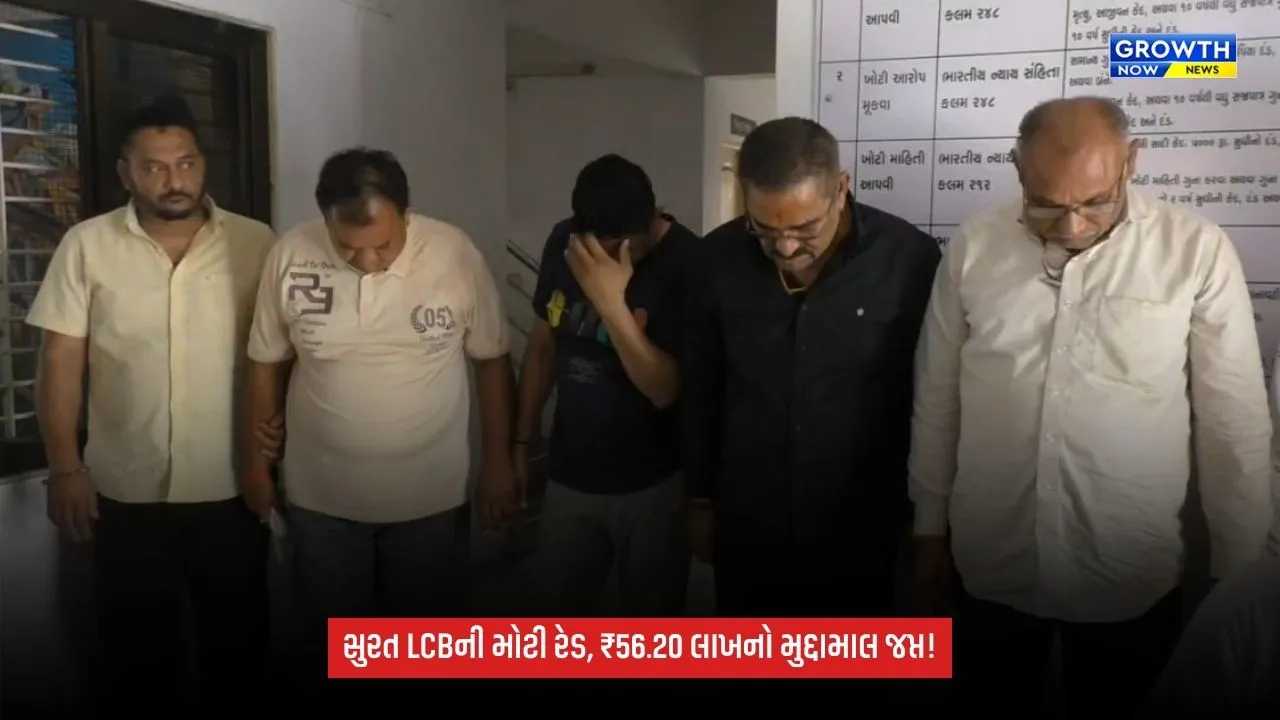 Surat LCB Raid: પલસાણાના અવધ સાંગ્રીલામાં જુગારધામ ઝડપાયું, ₹56.20 લાખનો મુદ્દામાલ જપ્ત