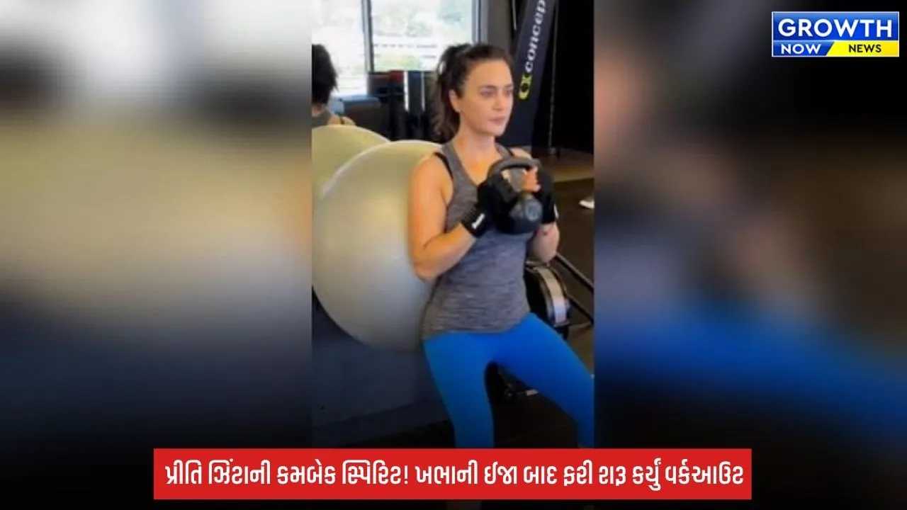 Preity Zinta: શૂટિંગ દરમિયાન થઈ હતી ખભામાં ઈજા, હવે ફરી શરૂ કર્યું વર્કઆઉટ; કહ્યું- ‘સ્વાસ્થ્ય જ સાચી સંપત્તિ’