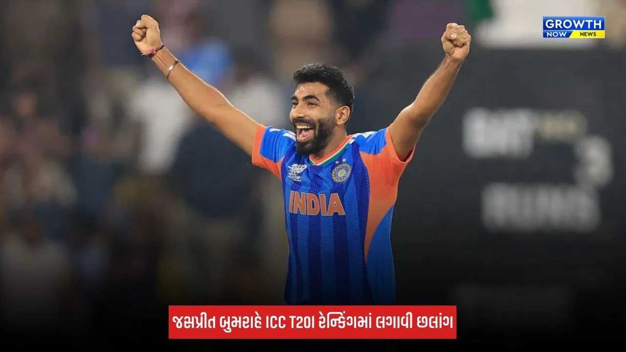 Jasprit Bumrahએ ICC T20I રેન્કિંગમાં મચાવી ધૂમ, ટોપ-10માં ફર્યો પરત