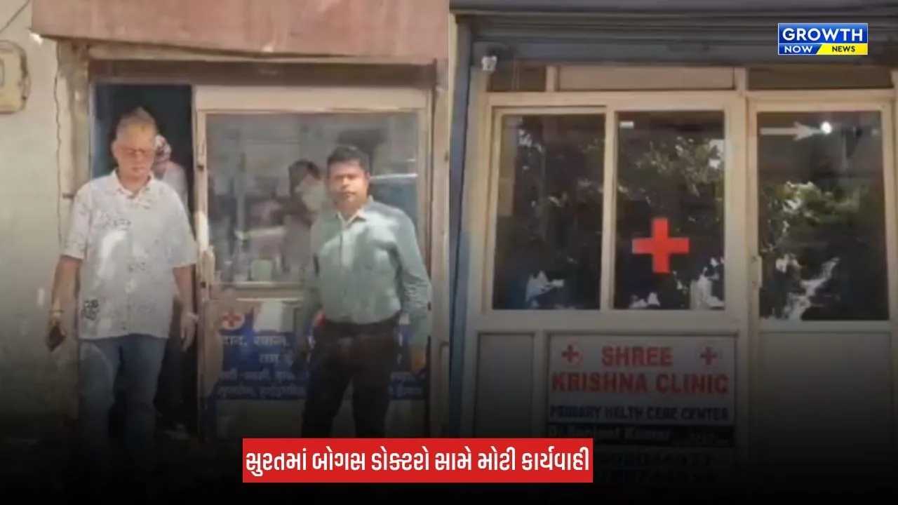 Surat Fake Doctors: બોગસ ડોક્ટરો સામે કડક કાર્યવાહી, દવા સપ્લાય કરતા કેમેસ્ટ વેપારીઓ પર પણ તવાઈ