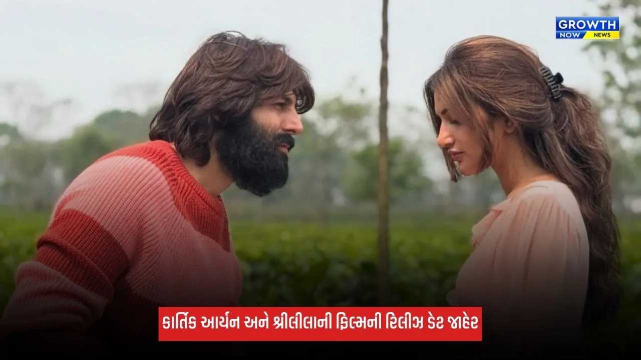 Kartik Aaryan: કાર્તિક આર્યન અને શ્રીલીલાની ફિલ્મની રિલીઝ ડેટ કરવામાં આવી જાહેર