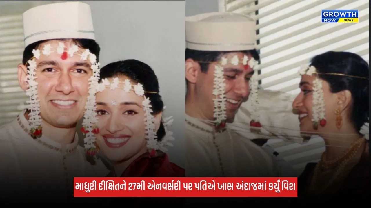 Madhuri Dixitને 27મી એનવર્સરી પર પતિ શ્રીરામ નેનેએ ખાસ અંદાજમાં કર્યું વિશ, લગ્નની ઝલક કરી શેર