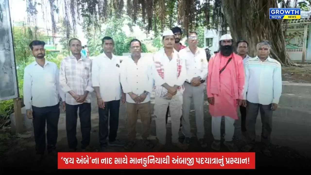 Navsari: માનકુનિયા ગામથી અંબાજી માટે ભવ્ય પગપાળા સંઘનું પ્રસ્થાન, સતત 10મા વર્ષે ભક્તિની પરંપરા