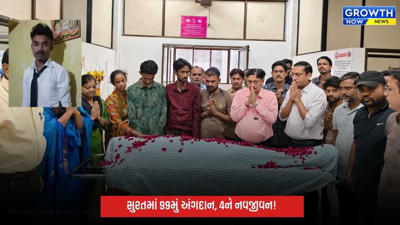સુરત નવી સિવિલમાં 99મું સફળ અંગદાન: પવનકુમાર સેનના અંગદાનથી 4 દર્દીઓને મળશે નવજીવન