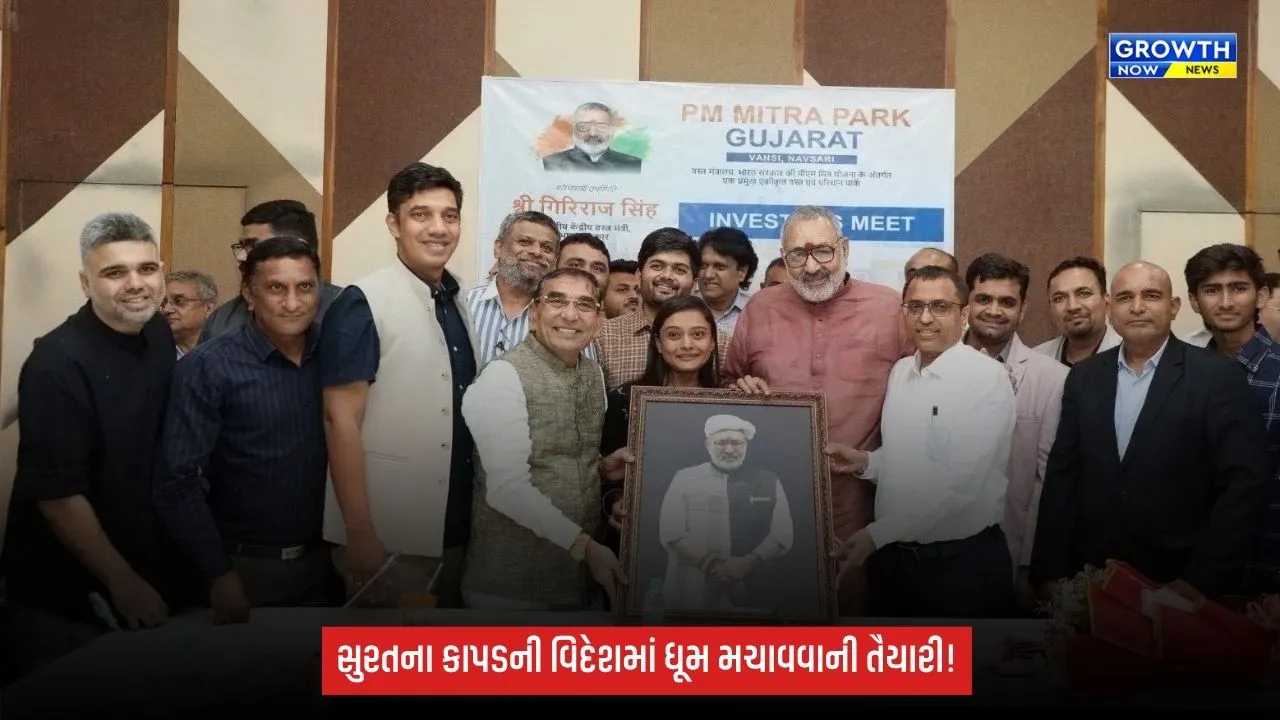 Suratના ટેક્સટાઇલ ઉદ્યોગકારો નિકાસ પર ધ્યાન કેન્દ્રિત કરે: કેન્દ્રીયમંત્રી ગિરિરાજ સિંહ