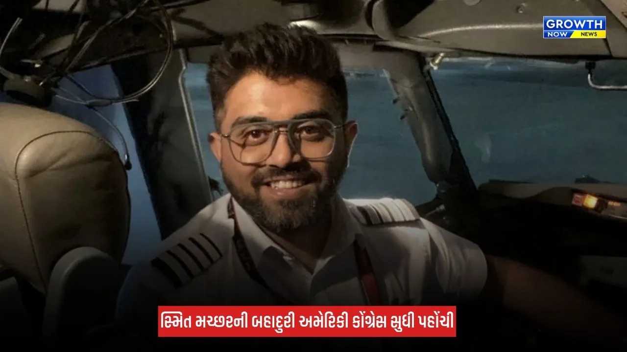 Captain Smit Machchar : અમેરિકાની સંસદમાં ભારતીય પાયલટનું નામ ગુંજ્યું, મળ્યું આ ખાસ સન્માન