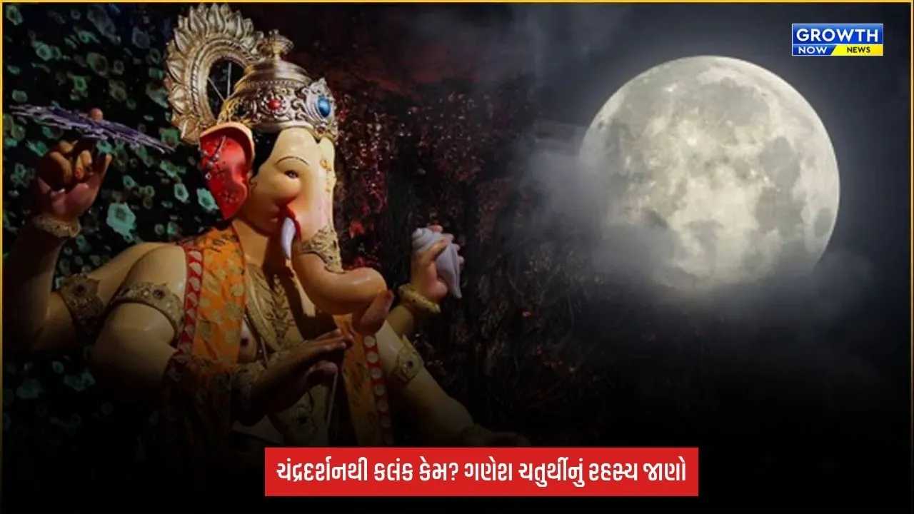 Ganesh Chaturthi Moon Sighting: ગણેશ ચતુર્થીએ ચંદ્રદર્શન કેમ મનાઈ? શ્રીકૃષ્ણને પણ લાગ્યો હતો ખોટા કલંકનો આરોપ!