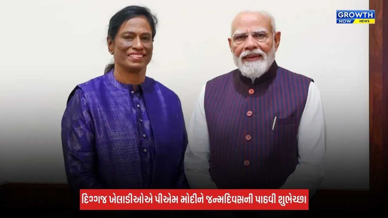 PM Modi Birthday: પીટીઉષા, ગૌતમ ગંભીર સહિત અન્ય ખેલાડીઓએ પીએમ મોદીને જન્મદિવસની પાઠવી શુભેચ્છા