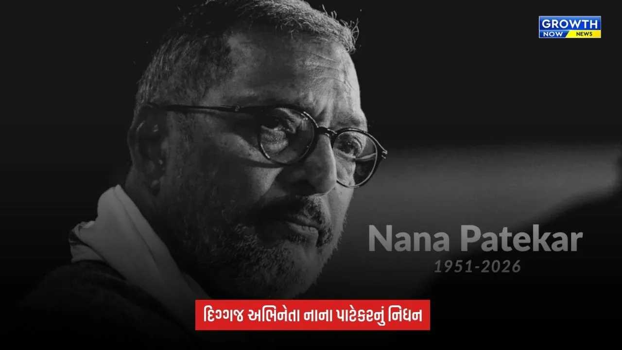 Nana Patekar Dies: 75 વર્ષની ઉંમરે નિધન, ગોવાના ઘરે બેભાન મળ્યા બાદ હોસ્પિટલ લઈ જવાયા
