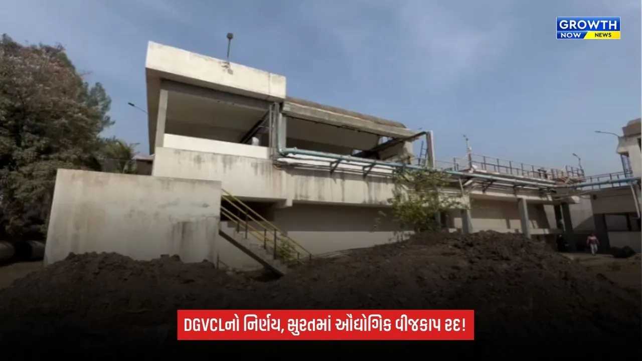 Surat DGVCL: સુરતના ઉદ્યોગકારોને મોટી રાહત, DGVCLએ સ્ટેગર ડે મુજબનો વીજકાપ તાત્કાલિક અસરથી રદ કર્યો