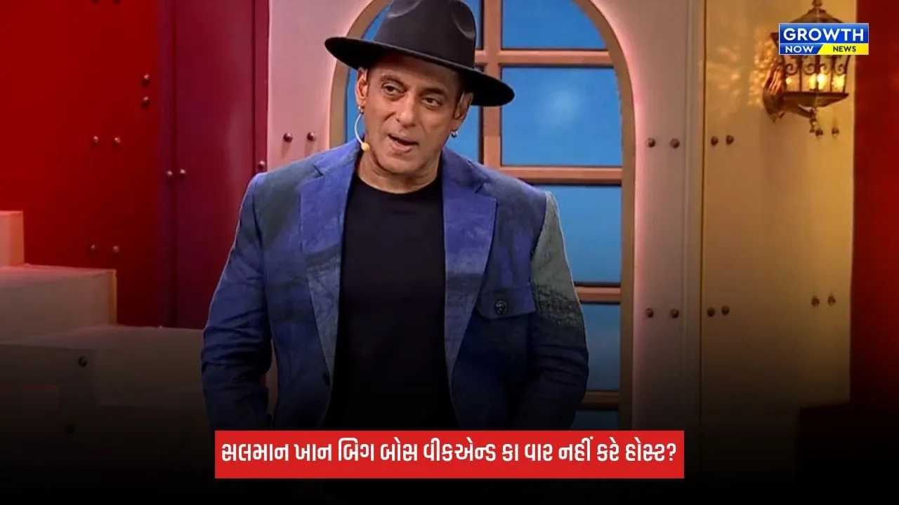 Salman Khan આ અઠવાડિયે બિગ બોસ વીકએન્ડ કા વાર નહીં કરે હોસ્ટ? જાણો કારણ