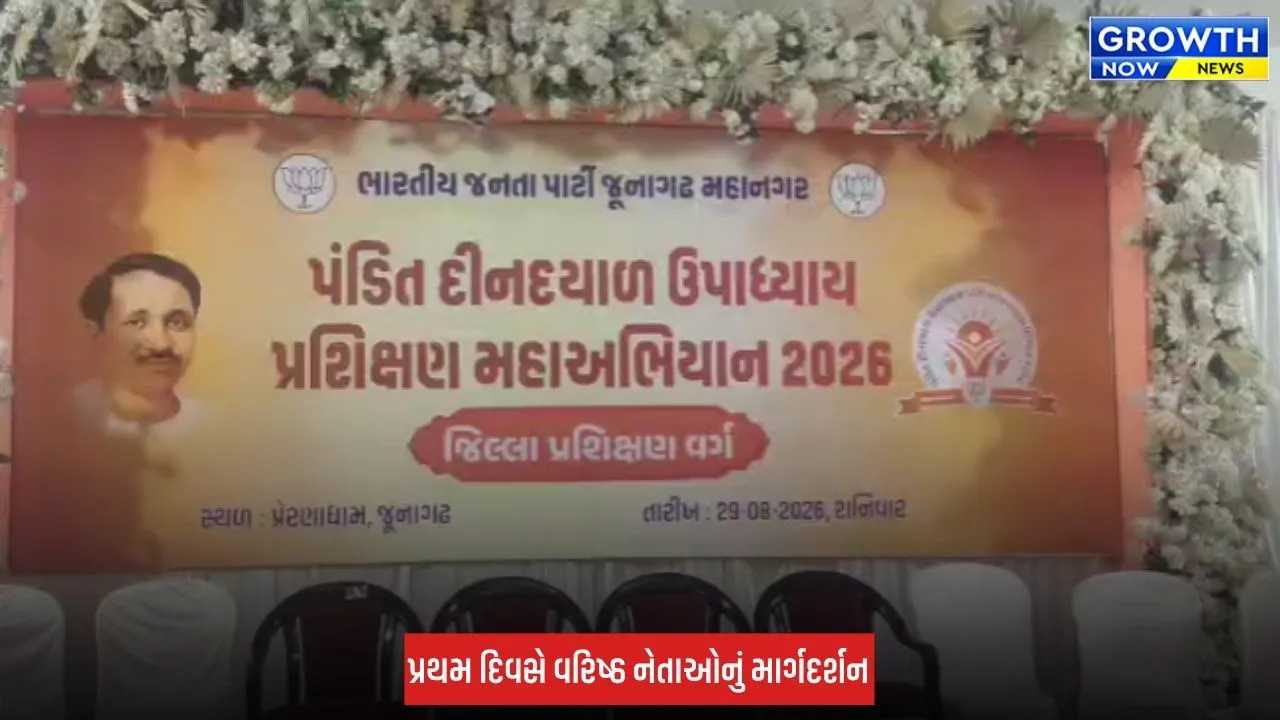 Junagadh: ગિરનારની ગોદમાં ભાજપનો ત્રિ-દિવસીય પ્રશિક્ષણ વર્ગ શરૂ, કાર્યકર્તાઓને  માર્ગદર્શન