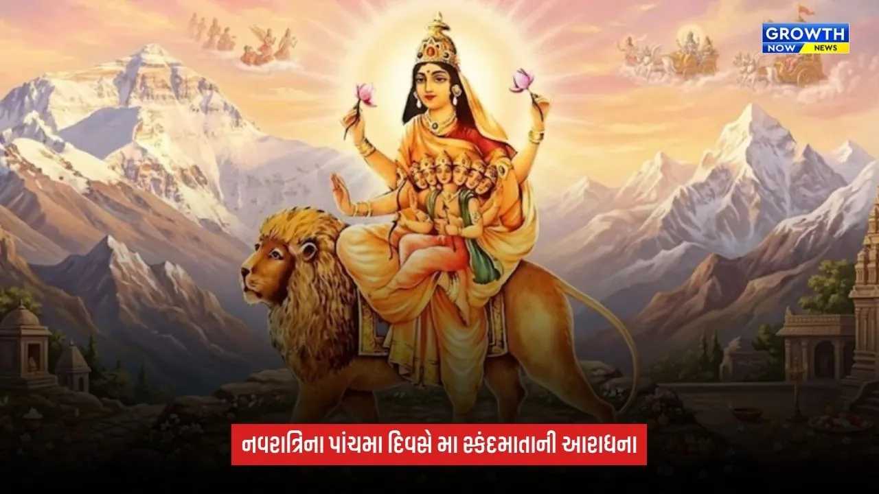 Shardiya Navratri 2026: નવરાત્રિનો પાંચમો દિવસ આજે, મા સ્કંદમાતાની થશે પૂજા; સંતાન સુખ અને સમૃદ્ધિ માટે ભક્તો કરશે આરાધના