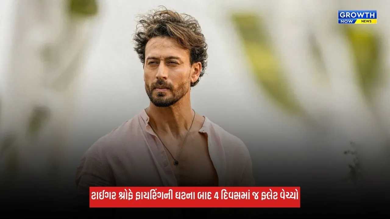 Tiger Shroffએ કરોડોનો ફ્લેટ વેચ્યો, ફાયરિંગની ઘટના બાદ 4 દિવસમાં જ કરી ડીલ