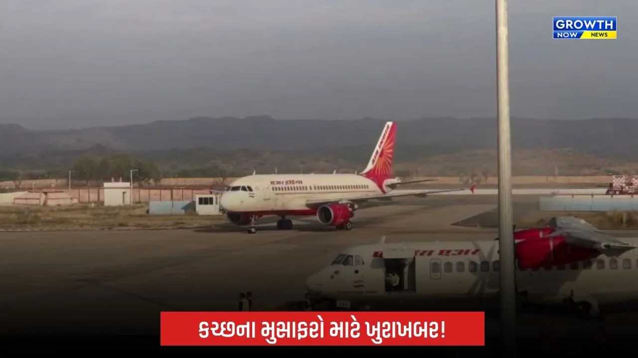 Kutchના મુસાફરો માટે ખુશખબર! ભુજથી દિલ્હી માટે 25 ઓક્ટોબરથી એર ઈન્ડિયાની વધુ એક ફ્લાઇટ શરૂ થશે