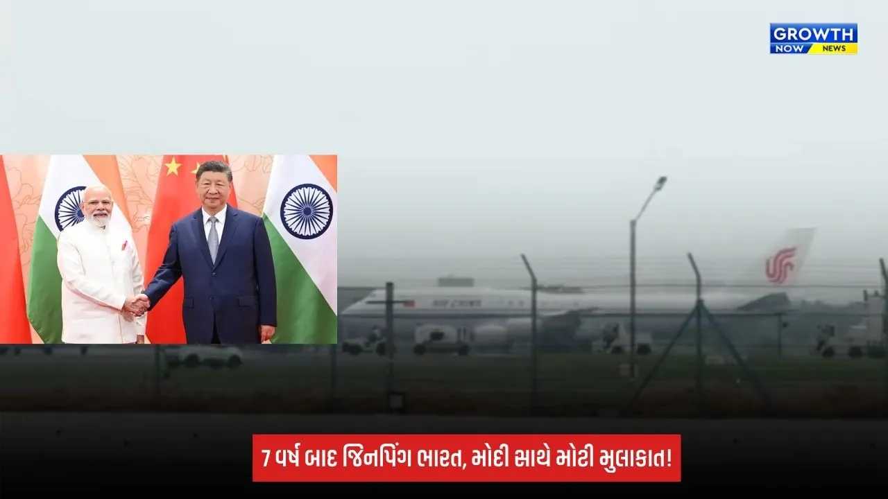 BRICS Summit 2026: શી જિનપિંગ 7 વર્ષ બાદ ભારત પહોંચ્યા, આજે PM મોદી સાથે થશે મહત્વની મુલાકાત; સરહદ-વેપાર સહિતના મુદ્દે મંથન