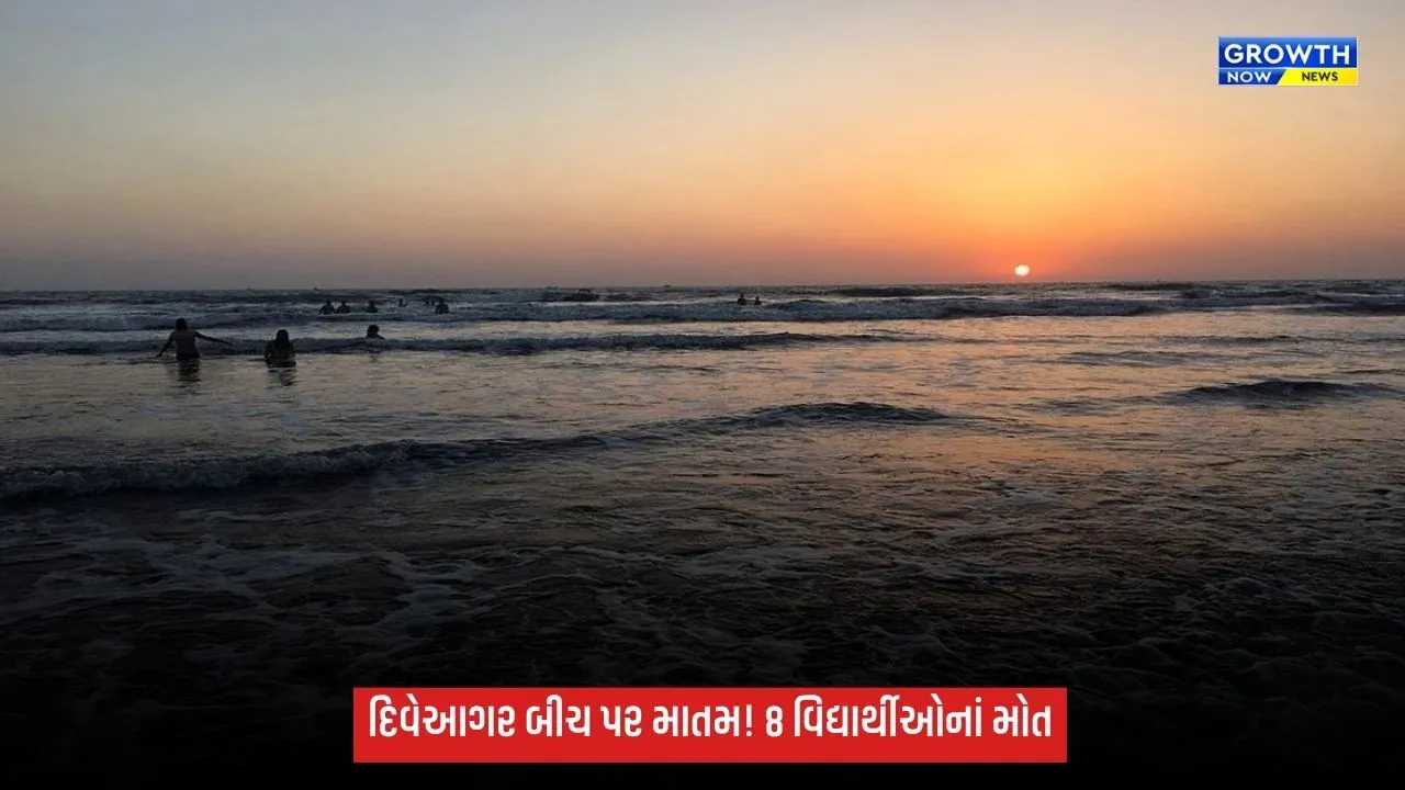 મહારાષ્ટ્રના દિવેઆગર બીચ પર દુર્ઘટના: દરિયામાં ડૂબતાં 8 વિદ્યાર્થીઓનાં મોત, તમામના મૃતદેહ મળ્યા