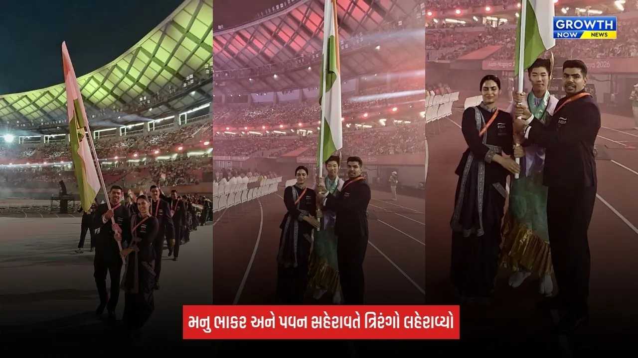 Asian Games 2026નો ધમાકેદાર પ્રારંભ, મનુ ભાકર-પવન સેહરાવતે ત્રિરંગો લહેરાવ્યો