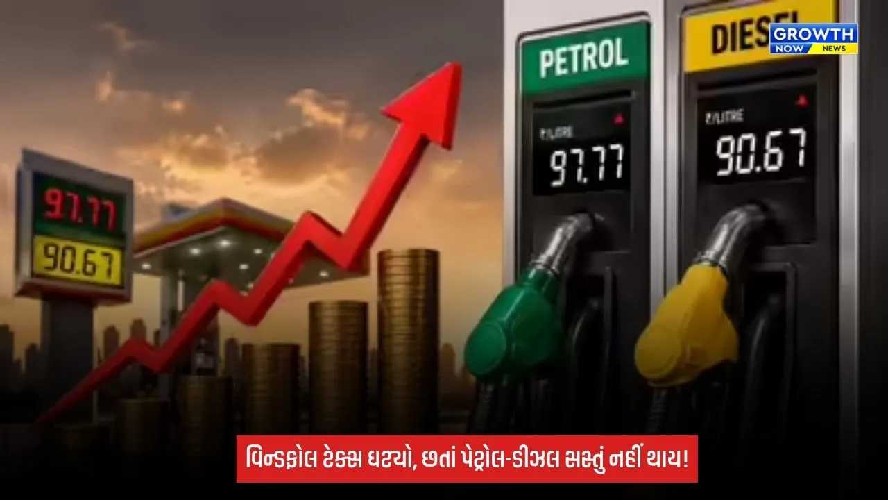 Petrol Diesel Price: પેટ્રોલ-ડીઝલ અને ATFના એક્સપોર્ટ પર વિન્ડફોલ ટેક્સમાં ઘટાડો, પરંતુ દેશમાં કોઈ રાહત નહીં