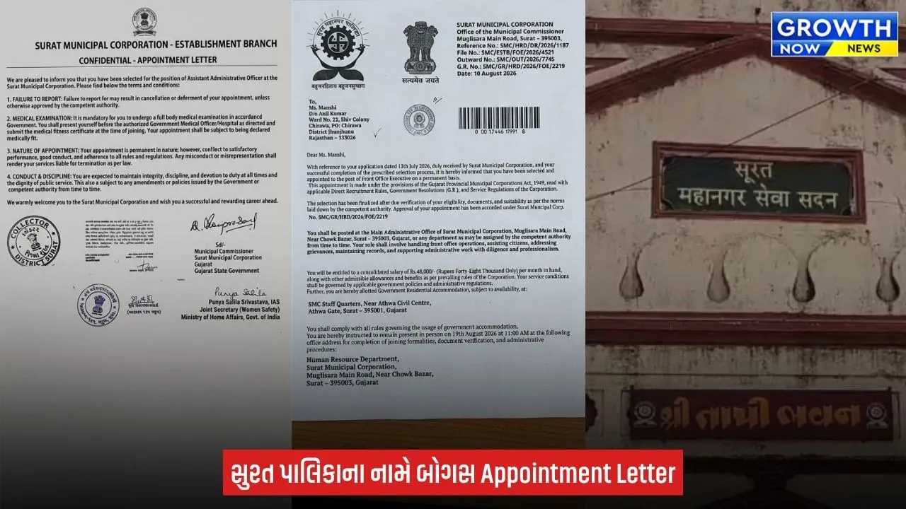 Surat પાલિકાના નામે બોગસ નિમણૂંક પત્ર! રિક્રૂટમેન્ટ ઓફિસરની સતર્કતાથી ખેલ પકડાયો