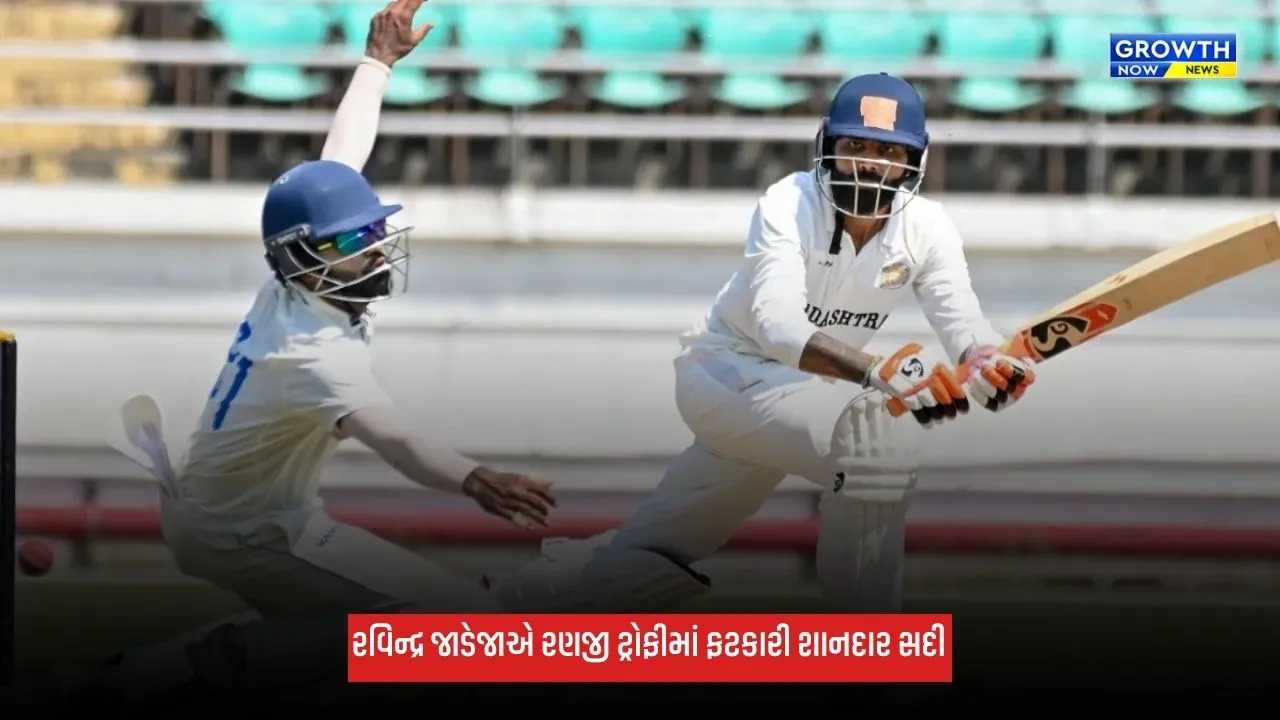 Ravindra Jadejaએ ફટકારી શાનદાર સદી, ટીમે રણજી ટ્રોફીમાં કર્યું ધમાકેદાર પ્રદર્શન