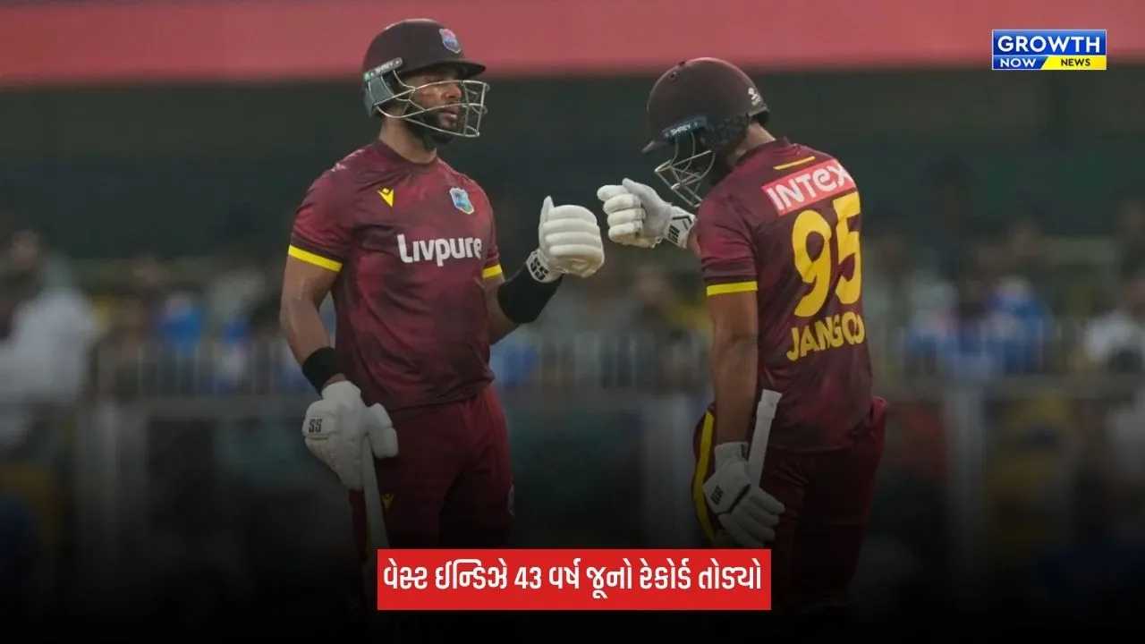 Ind Vs WI: વેસ્ટ ઈન્ડિઝે 43 વર્ષ જૂનો રેકોર્ડ તોડ્યો, ODI ક્રિકેટમાં રચ્યો ઈતિહાસ