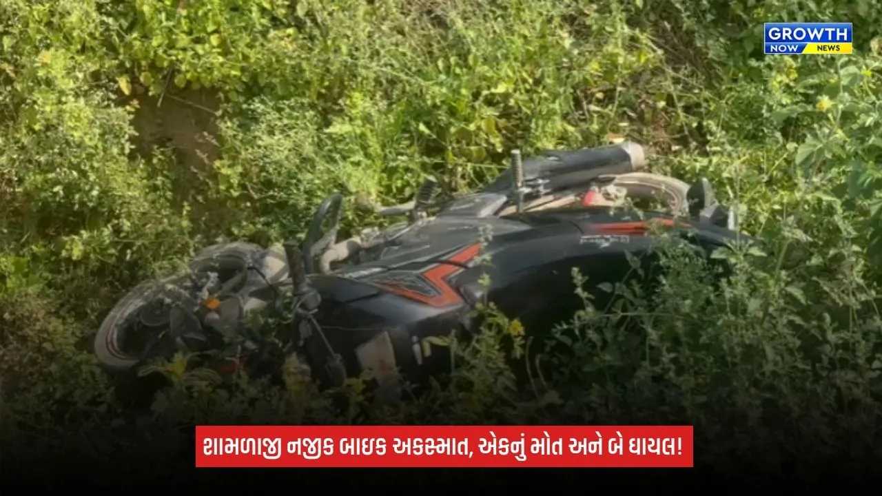 Aravalliના શામળાજી નજીક ગમખ્વાર અકસ્માત, બાઇક સ્લીપ થતાં એકનું મોત, બે ઘાયલ
