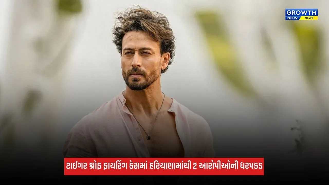 Tiger Shroff ફાયરિંગ કેસમાં મોટો ખુલાસો, હરિયાણામાંથી વધુ 2 આરોપીઓની ધરપકડ