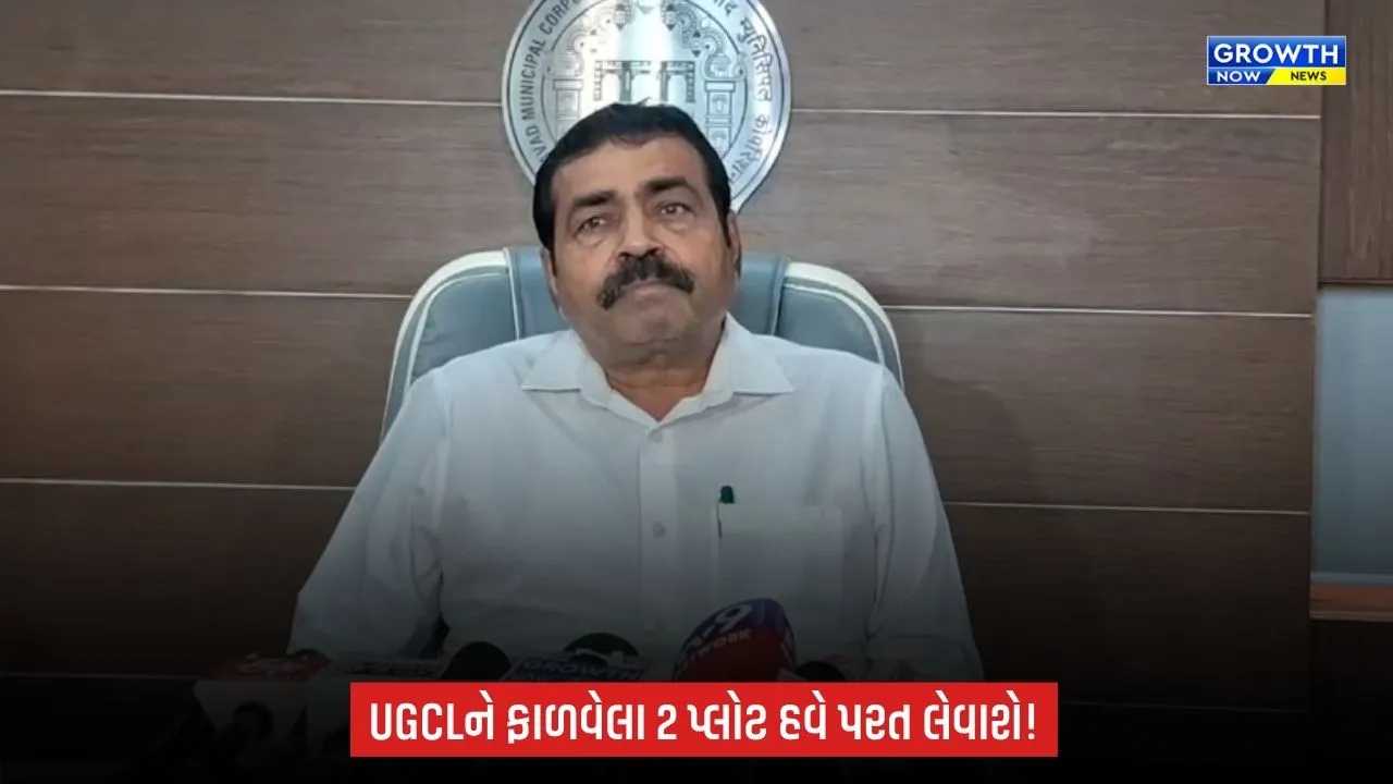 Ahmedabadમાં UGCLને ફાળવેલા બે પ્લોટનો 99 વર્ષનો ભાડાપટ્ટો રદ, કોર્પોરેશન જમીન પરત લેશે