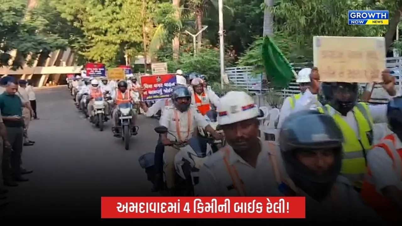 Ahmedabadમાં માર્ગ સલામતીને લઈને 4 કિમી બાઈક રેલી, ટ્રાફિક નિયમોના પાલનનો અપાયો સંદેશ