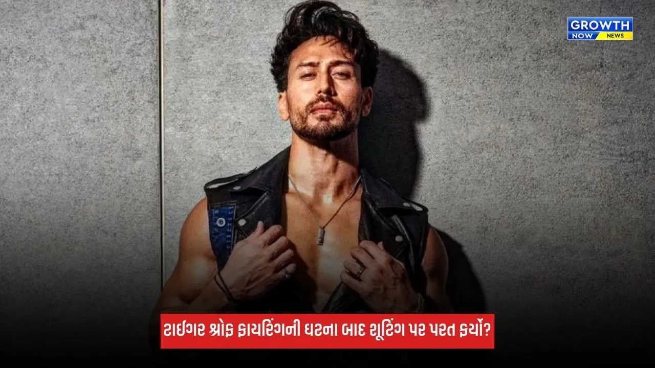 Tiger Shroff: ટાઈગર શ્રોફ ફાયરિંગની ઘટનાના 2 દિવસ બાદ શૂટિંગ પર પરત ફર્યો?