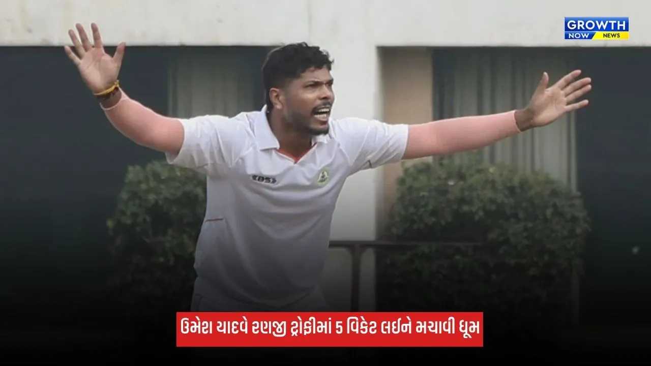 Umesh Yadav: ઉમેશ યાદવે લીધી 5 વિકેટ, 2 વર્ષ પછી રણજી ટ્રોફીમાં કરી વાપસી