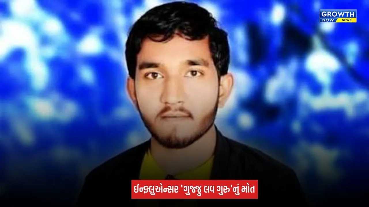 Chandan Rathod Passed Away : ભાભર નજીક માર્ગ અકસ્માતમાં જાણીતા સોશિયલ મીડિયા ઈન્ફ્લુએન્સર 'ગુજ્જુ લવ ગુરુ'નું મોત