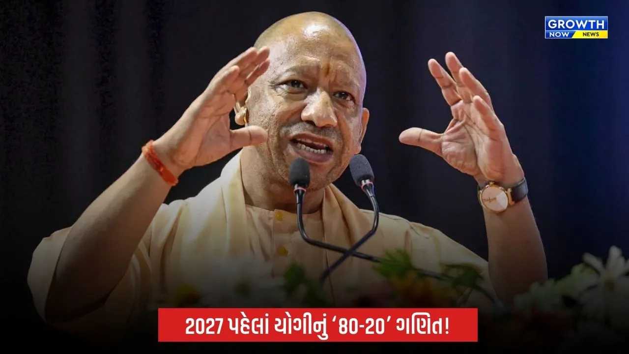 2027ની ચૂંટણી પહેલાં યોગીનો અખિલેશ યાદવની સપા પર કટાક્ષ, કહ્યું- ‘80 ટકા NDA અને 20 ટકા PDA’