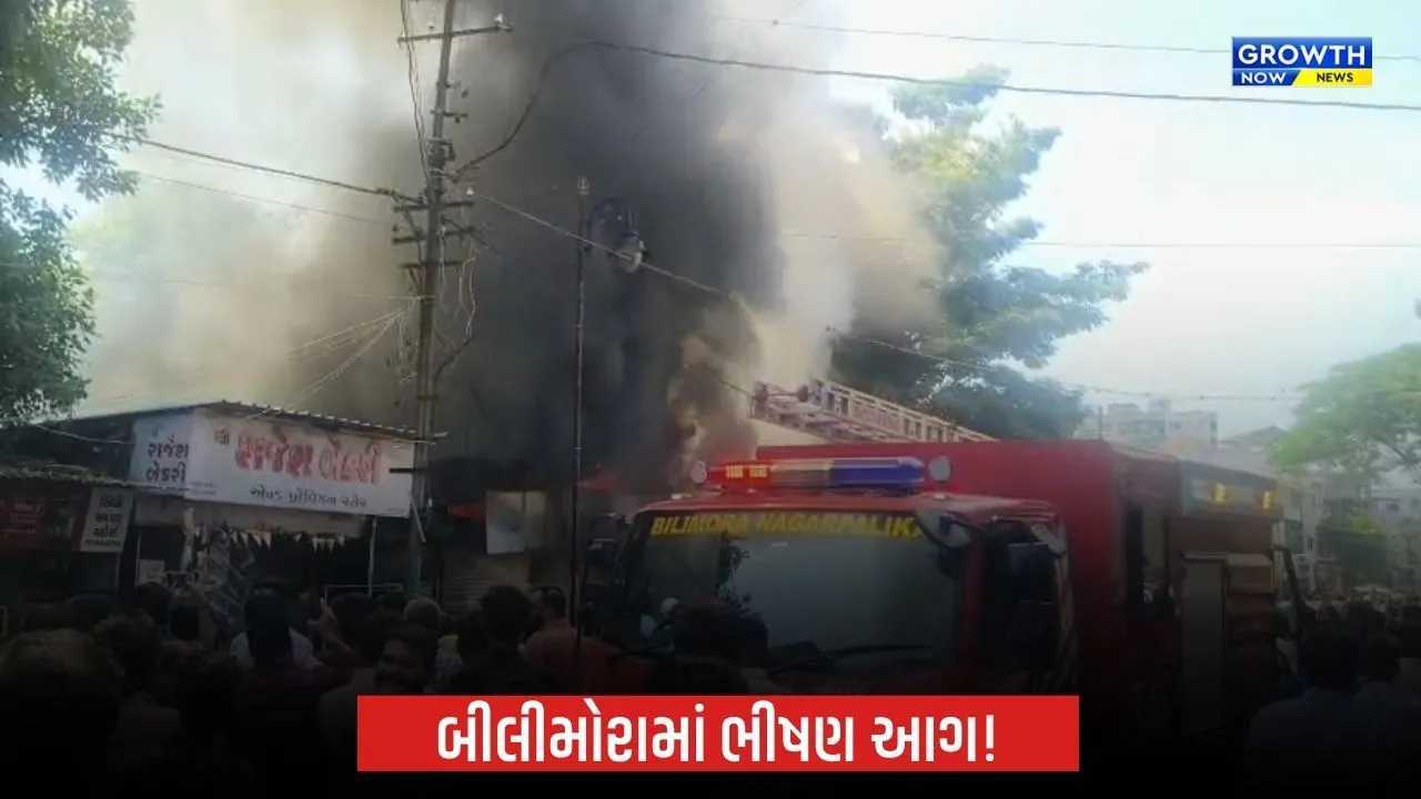 Bilimora સ્ટેશન વિસ્તારમાં ગાદલાની દુકાનમાં આગ, બાજુની મેડિકલ સ્ટોર પણ ઝપેટમાં