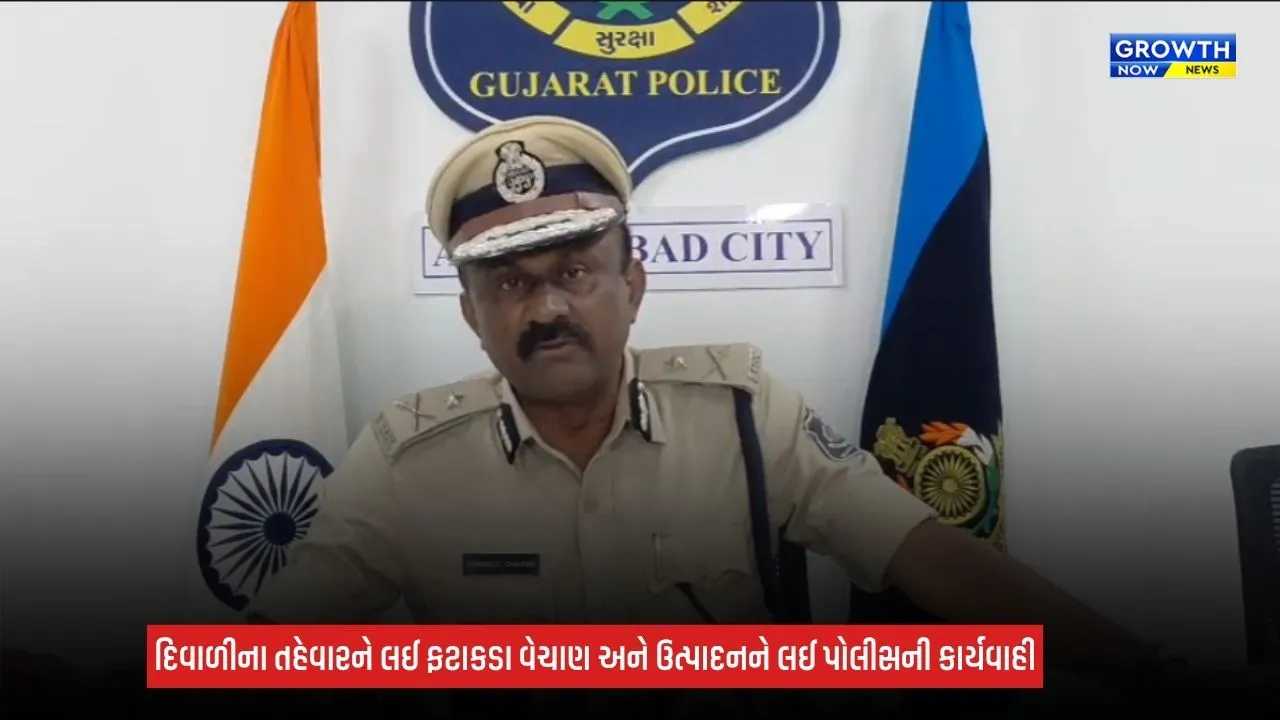 Ahmedabad News: દિવાળીના ફટાકડાના વેચાણ પર પોલીસની નજર, 6 પરવાના પૈકી 4ના લાઈસન્સ રદ