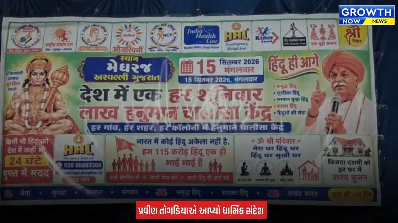 Arvalli માં પ્રવીણ તોગડિયાની સનાતન સભા, ગામડે-ગામડે હનુમાન ચાલીસા કેન્દ્ર શરૂ કરવા આહ્વાન