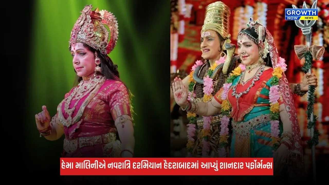 Hema Maliniએ નવરાત્રિ દરમિયાન હૈદરાબાદમાં આપ્યું શાનદાર પર્ફોર્મન્સ, ફેન્સ સાથે શેર કર્યો વીડિયો