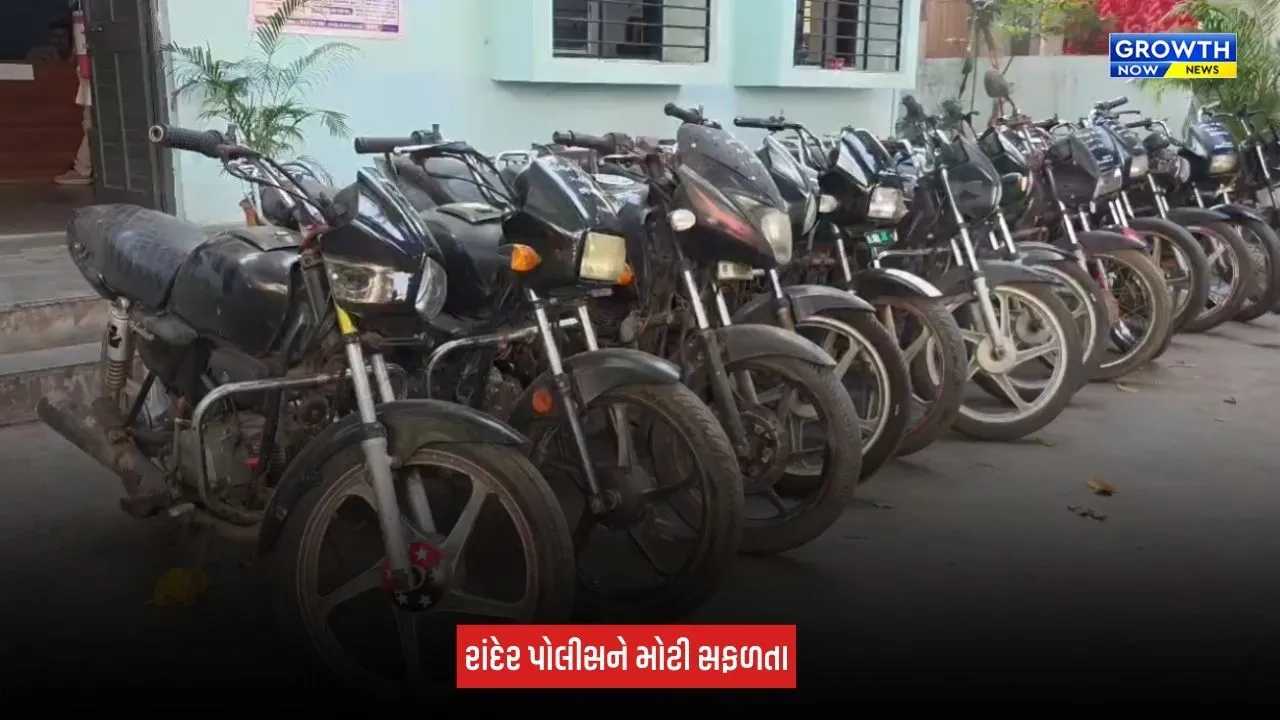 Surat : રાંદેર પોલીસે આંતરરાજ્ય વાહનચોર ગેંગના બે આરોપીઓને ઝડપ્યા, 13 બાઈક અને મોબાઈલ સહિત ₹4.55 લાખનો મુદ્દામાલ કબજે