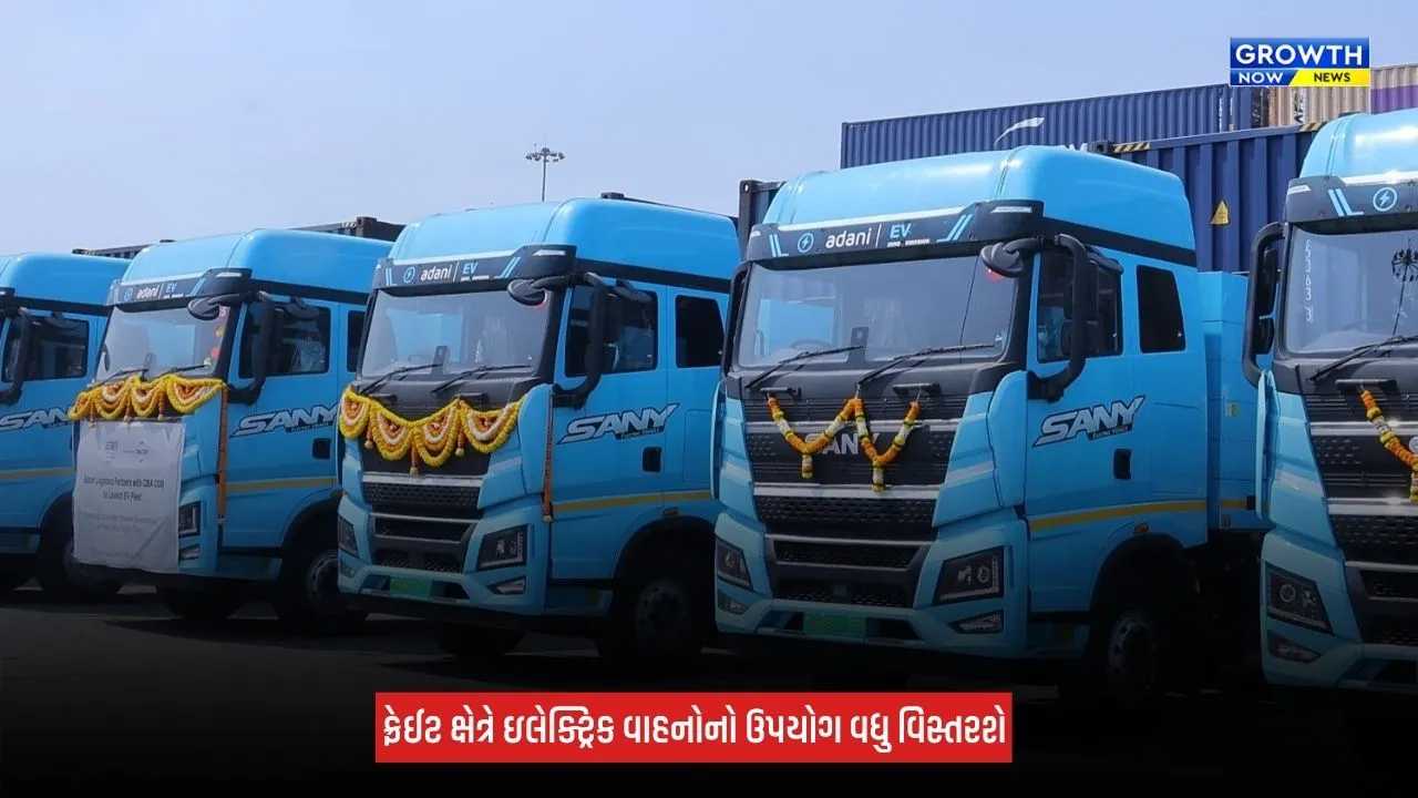 Business : ગુજરાતમાં ઈલેક્ટ્રિક ટ્રકના ઉપયોગ માટે અદાણી લોજિસ્ટિક્સની વૈશ્વિક શિપિંગ જૂથ CMA CGM સાથે ભાગીદારી
