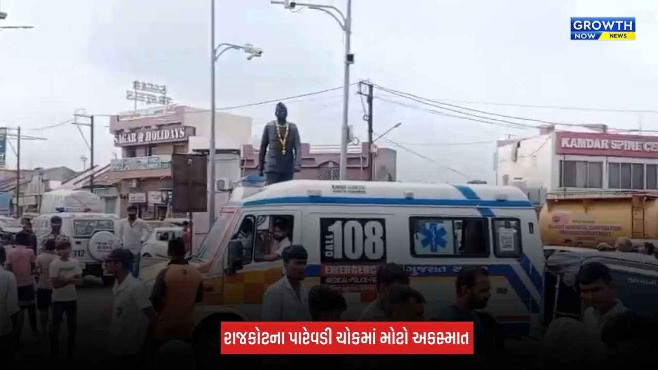 Rajkot : પારેવડી ચોકમાં ગંભીર અકસ્માત, આઈશર ટેમ્પો ચાલકે અનેક વાહનોને લીધા અડફેટે, 1 વ્યક્તિનું મોત