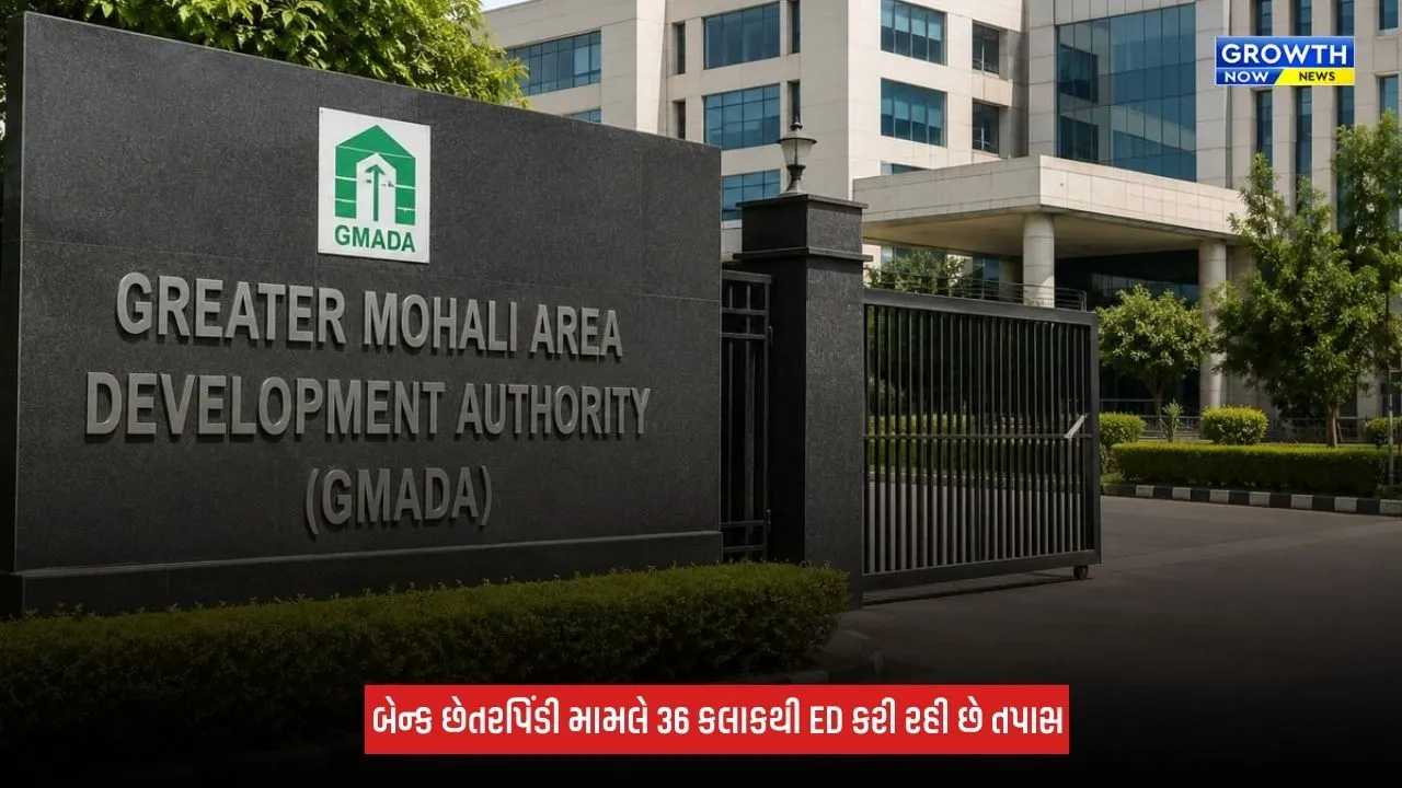 Punjab : GMADAના મુખ્યાલયમાં EDના ધામા, બિલ્ડિંગના ત્રણ માળ કર્યા સીલ