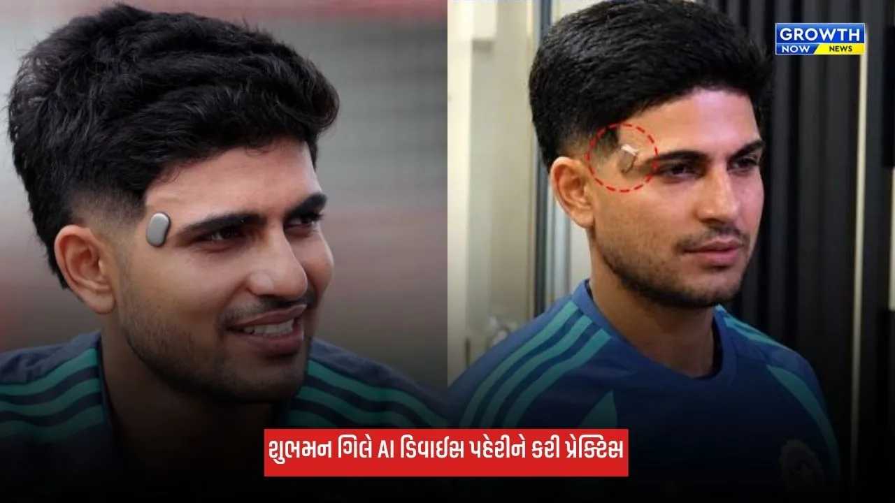 Shubman Gill: AI ડિવાઈસ પહેરીને પ્રેક્ટિસ કરવા ઉતર્યો શુભમન ગિલ,  જાણો શું છે મશીનનો ઉપયોગ?