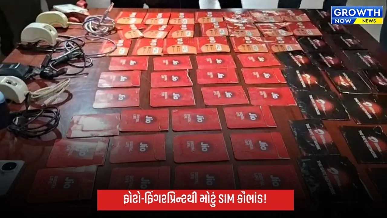 અમદાવાદમાં પ્રી-એક્ટિવેટેડ સીમકાર્ડનું કૌભાંડ ઝડપાયું, ગ્રાહકોના ફોટા-ફિંગરપ્રિન્ટનો દુરુપયોગ