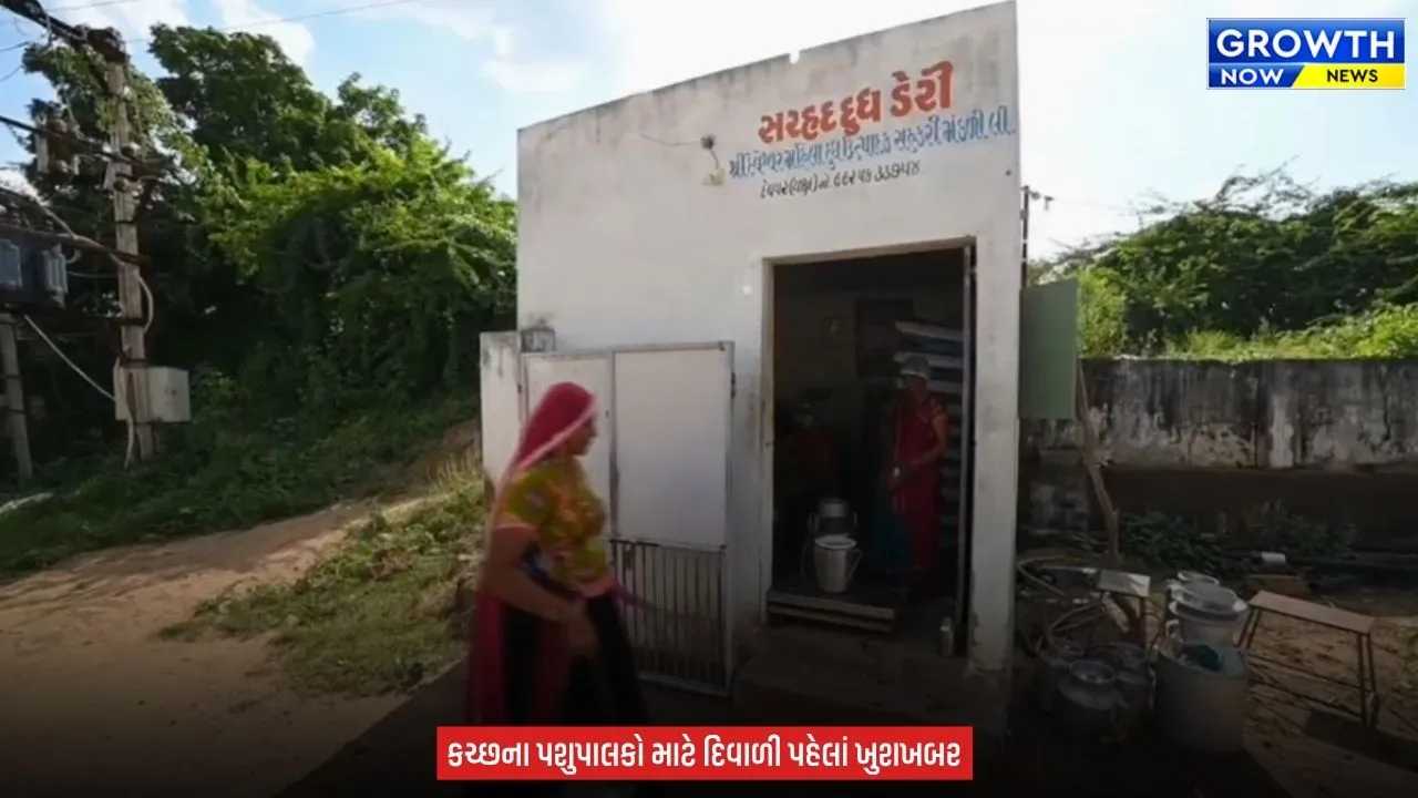 Kutch Sarhad Dairy : કચ્છના પશુપાલકો માટે ખુશખબર, સરહદ ડેરીએ દૂધના ભાવમાં પ્રતિ કિલો ફેટે ₹10નો વધારો કર્યો