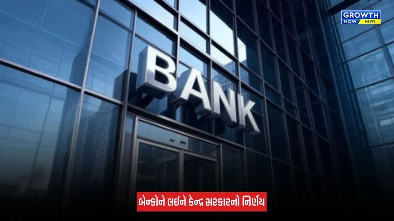 Bank Strike : બેન્કની હડતાળની જાહેરાત વચ્ચે કેન્દ્ર સરકારનો મોટો નિર્ણય, આ રવિવારે ખુલ્લી રહેશે બેન્કો