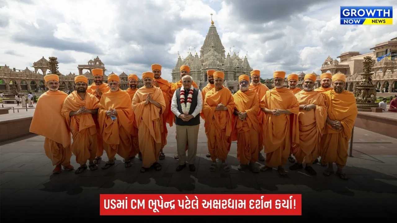 અમેરિકામાં ગુજરાતના મુખ્યમંત્રી ભૂપેન્દ્ર પટેલે BAPS અક્ષરધામની લીધી મુલાકાત, કહ્યું- ‘અહીં ભારતની પ્રાચીન સંસ્કૃતિ જીવંત થઈ’