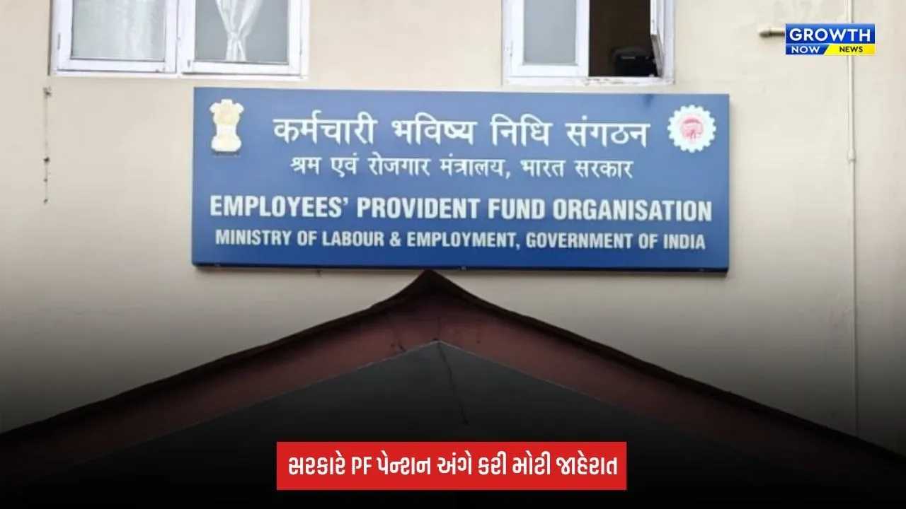 PF Pension અંગે સરકારની મોટી જાહેરાત, પગાર મર્યાદામાં કરવામાં આવ્યો વધારો